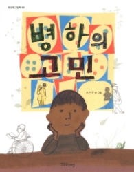 병하의 고민 - 푸르메그림책 1